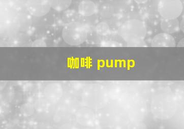 咖啡 pump